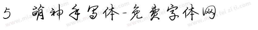 5 萌神手写体字体转换